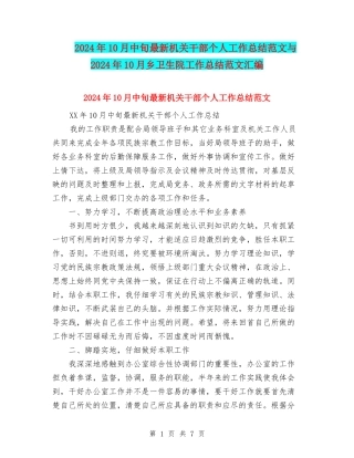 2024年10月中旬最新机关干部个人工作总结范文与2024年10月乡卫生院工作总结范文汇编