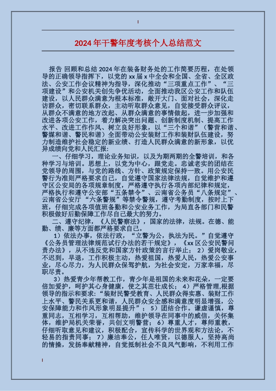 2024年干警年度考核个人总结范文_第1页