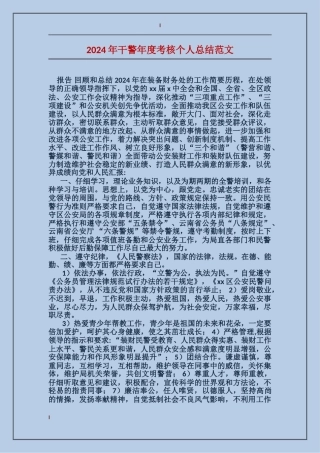 2024年干警年度考核个人总结范文