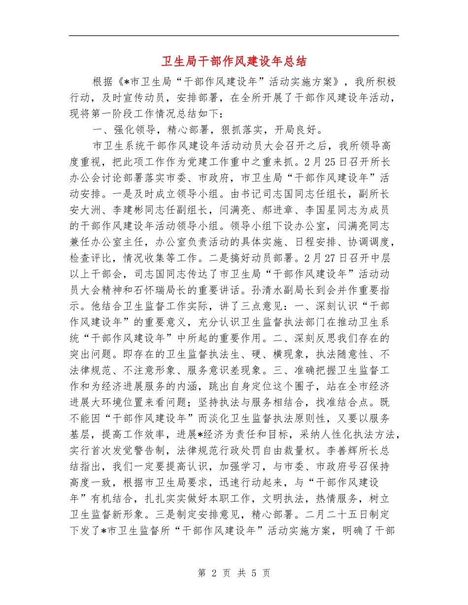 卫生局干部作风建设年总结_第2页