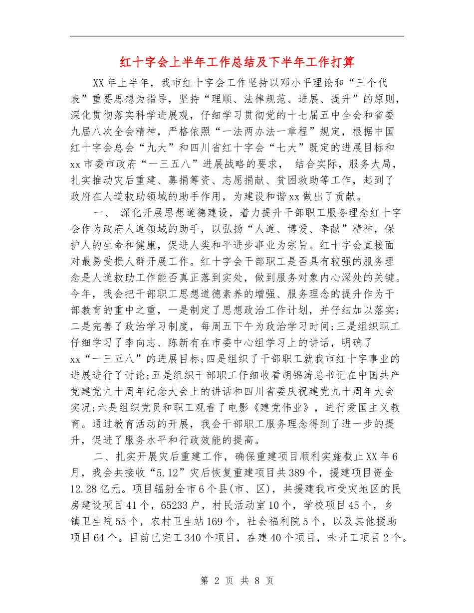 红十字会上半年工作总结及下半年工作打算_第2页