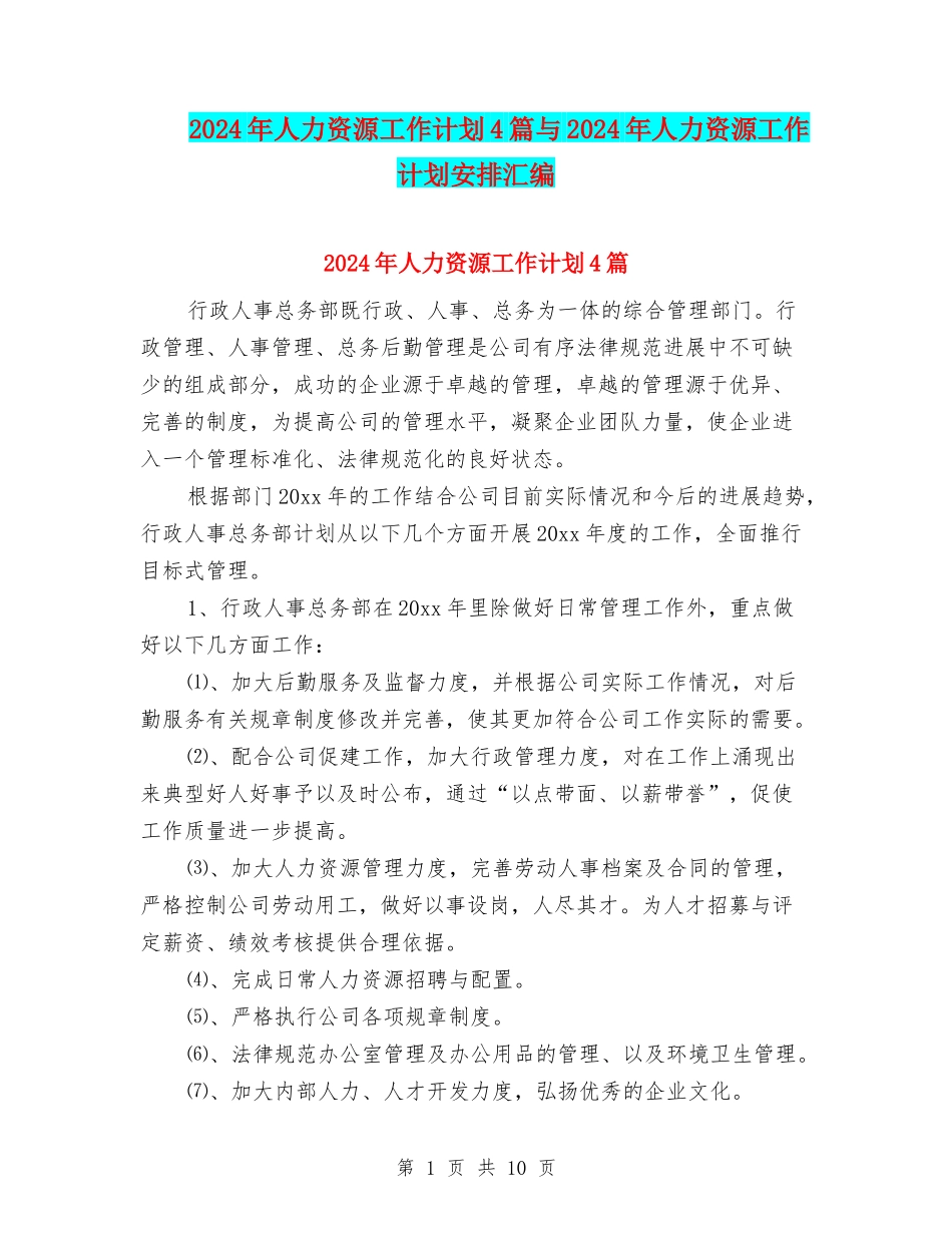 2024年人力资源工作计划4篇与2024年人力资源工作计划安排汇编_第1页