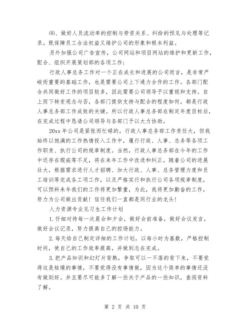 2024年人力资源工作计划4篇与2024年人力资源工作计划安排汇编_第2页