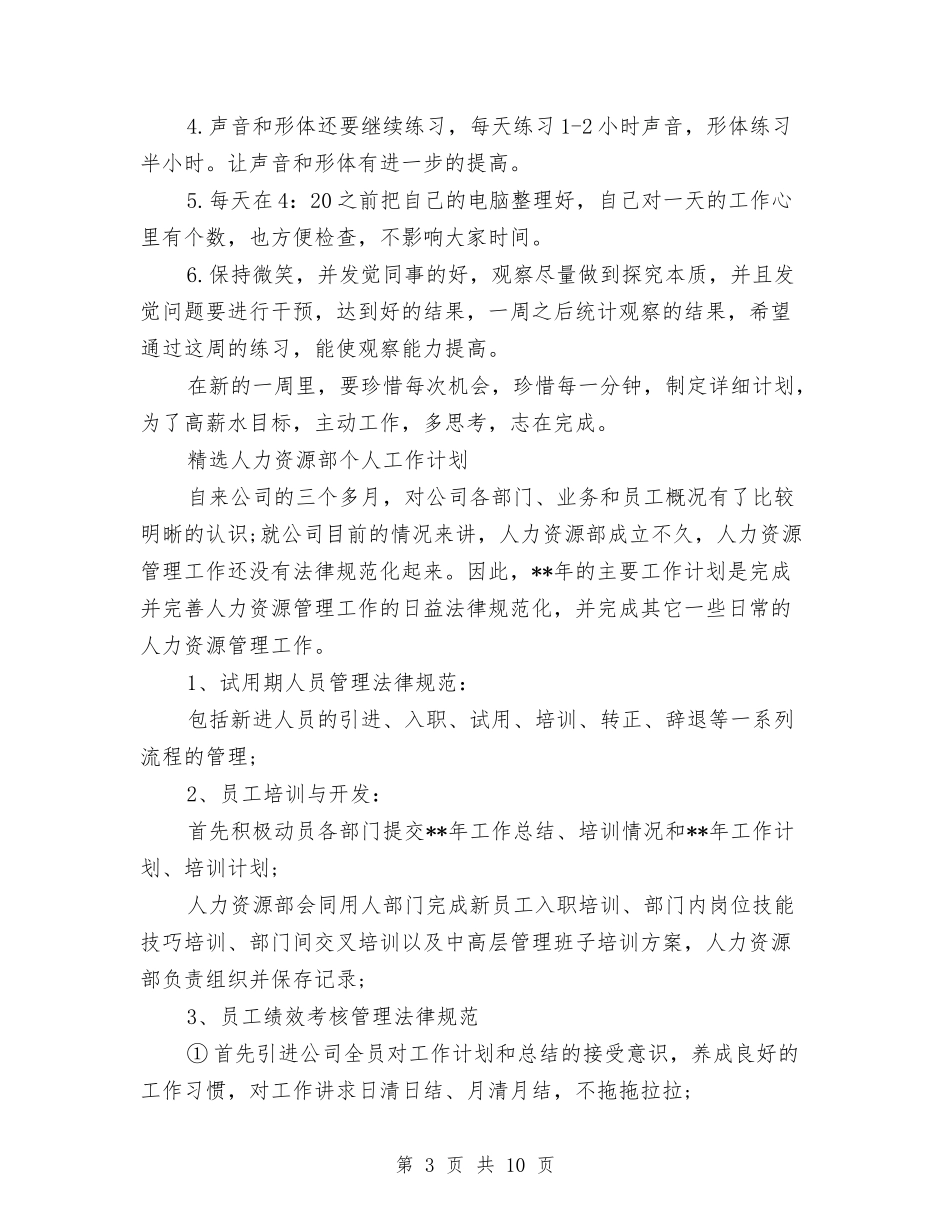 2024年人力资源工作计划4篇与2024年人力资源工作计划安排汇编_第3页