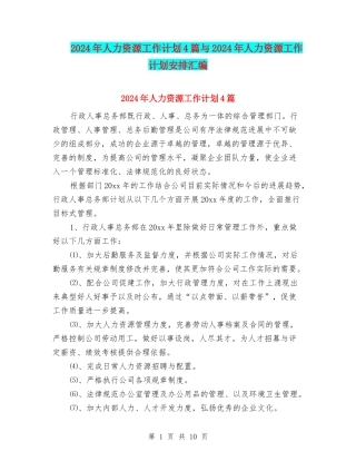 2024年人力资源工作计划4篇与2024年人力资源工作计划安排汇编