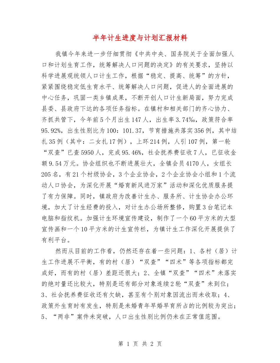 半年计生进度与计划汇报材料_第1页