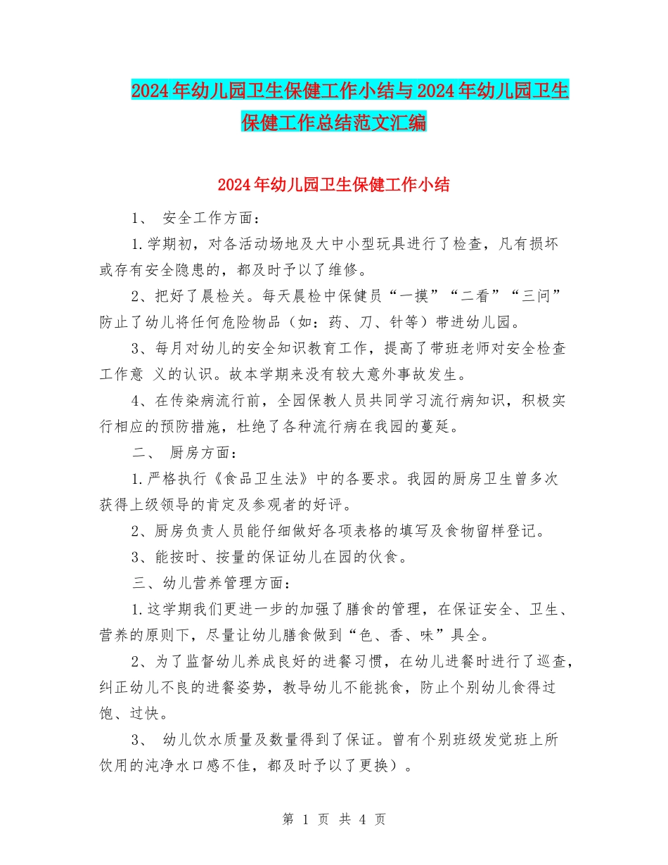 2024年幼儿园卫生保健工作小结与2024年幼儿园卫生保健工作总结范文汇编_第1页