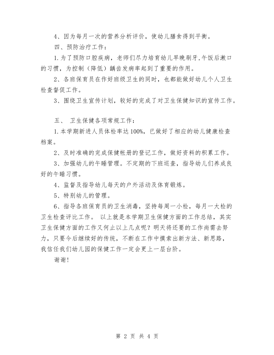 2024年幼儿园卫生保健工作小结与2024年幼儿园卫生保健工作总结范文汇编_第2页