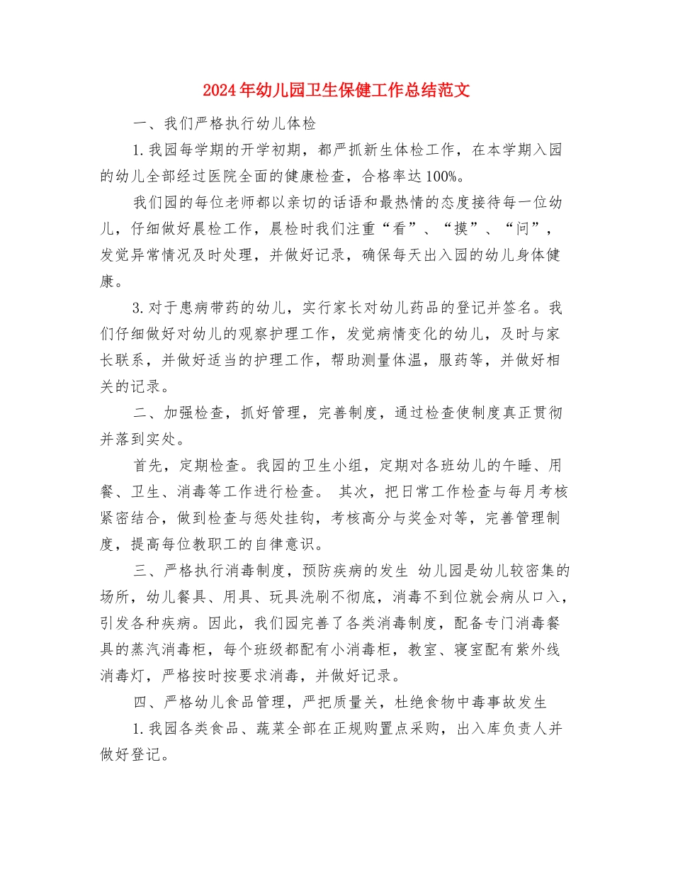 2024年幼儿园卫生保健工作小结与2024年幼儿园卫生保健工作总结范文汇编_第3页