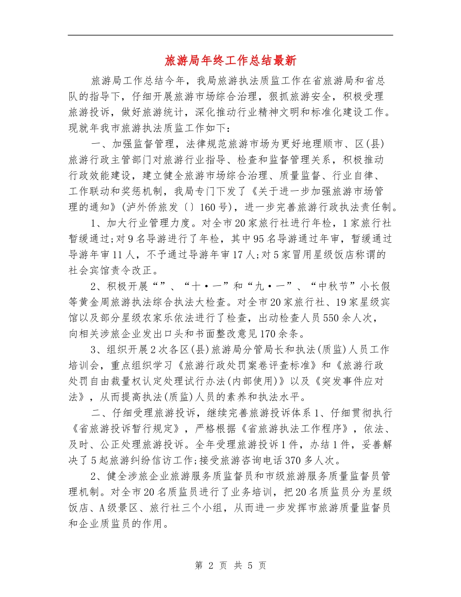 旅游局年终工作总结最新_第2页