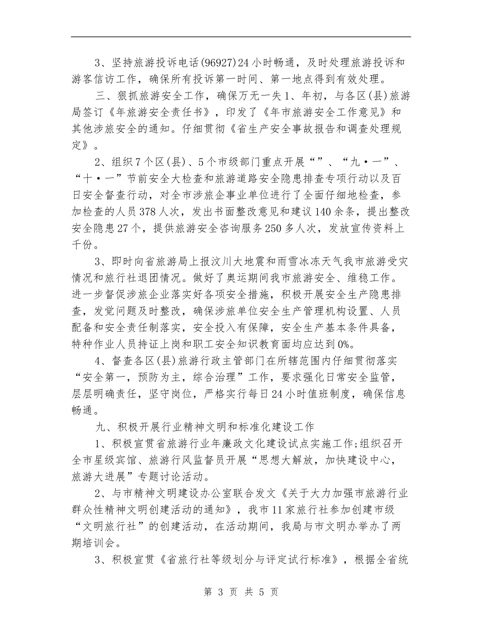 旅游局年终工作总结最新_第3页