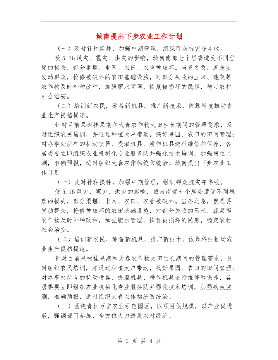 城南提出下步农业工作计划_第2页
