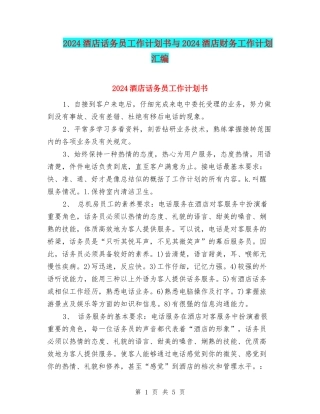 2024酒店话务员工作计划书与2024酒店财务工作计划汇编