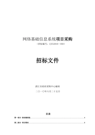 网络基础信息系统项目采购