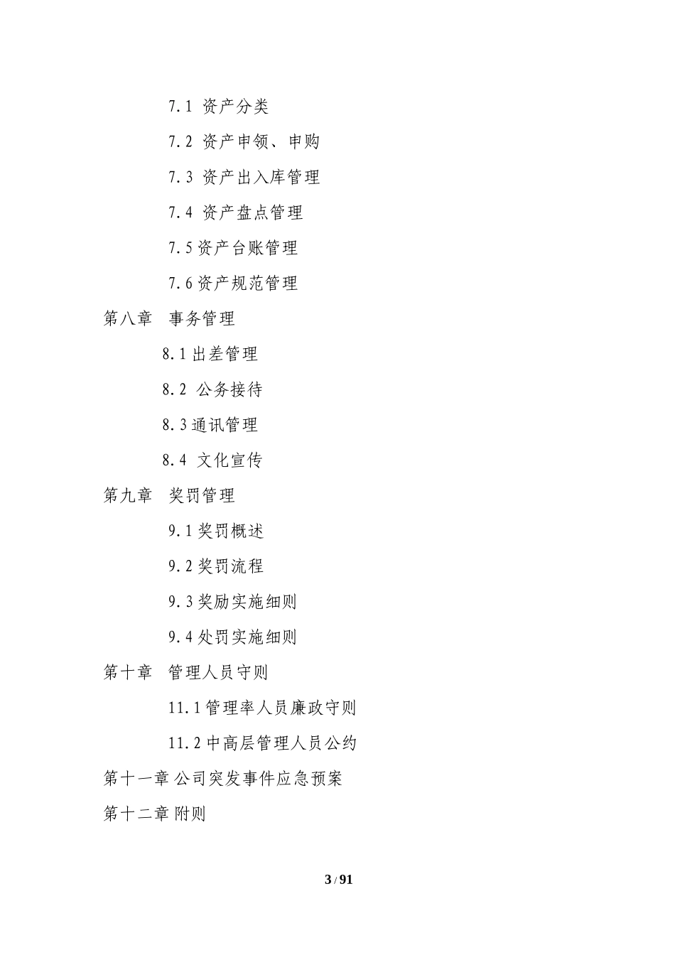 行政管理制度范本(DOC 77页)_第3页