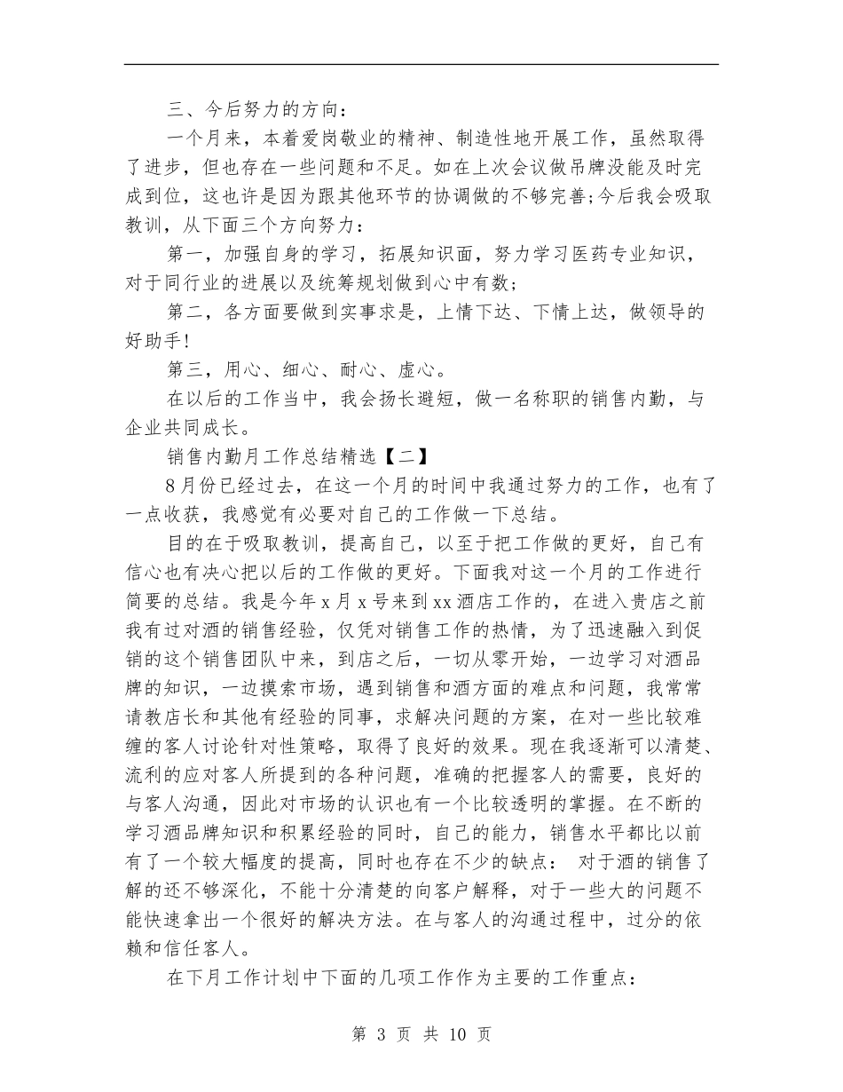 销售内勤月工作总结精选_第3页