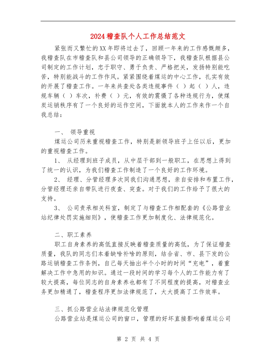 2024稽查队个人工作总结范文_第2页