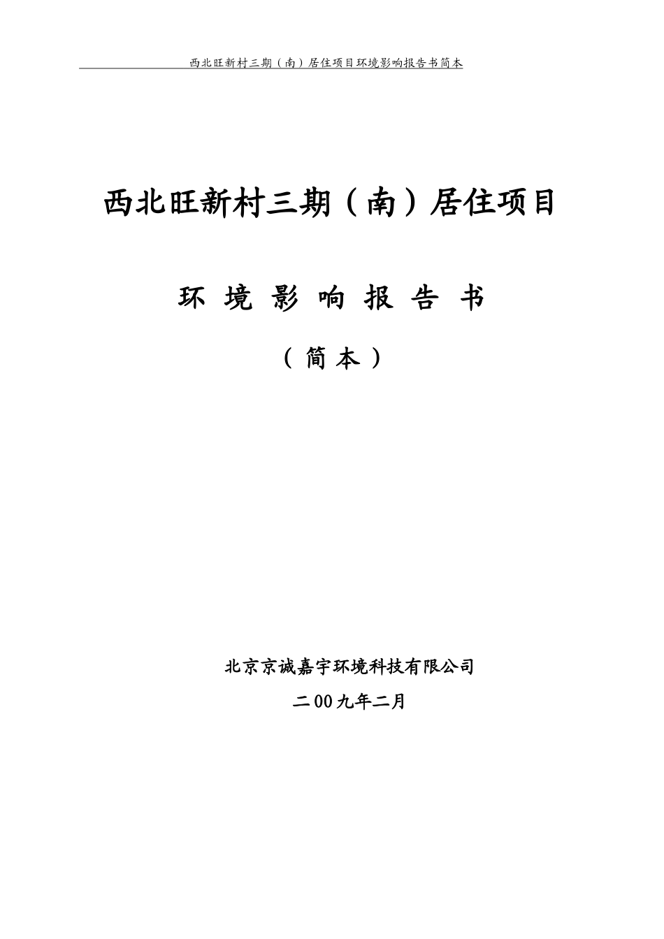 西北旺新村三期(南)居住项目环境影响报告书_第1页