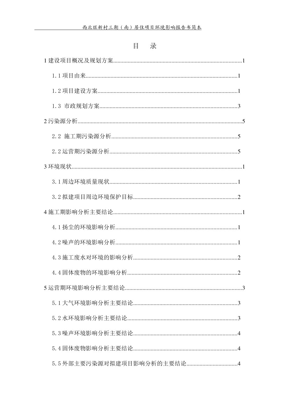 西北旺新村三期(南)居住项目环境影响报告书_第2页