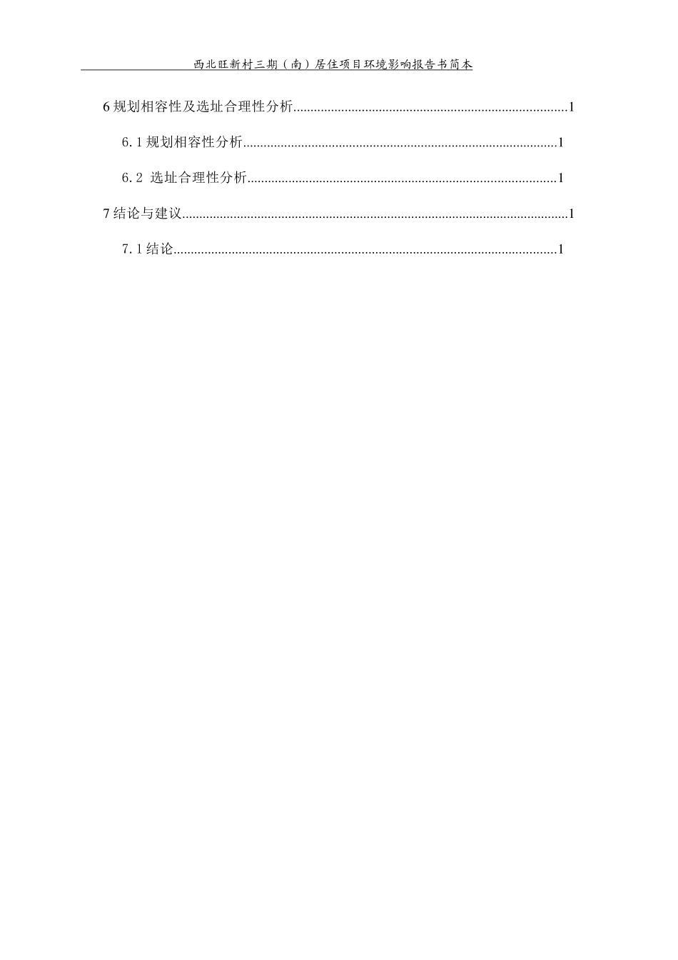 西北旺新村三期(南)居住项目环境影响报告书_第3页