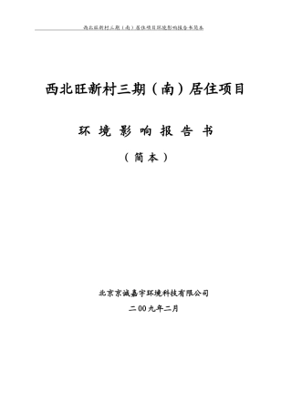 西北旺新村三期(南)居住项目环境影响报告书
