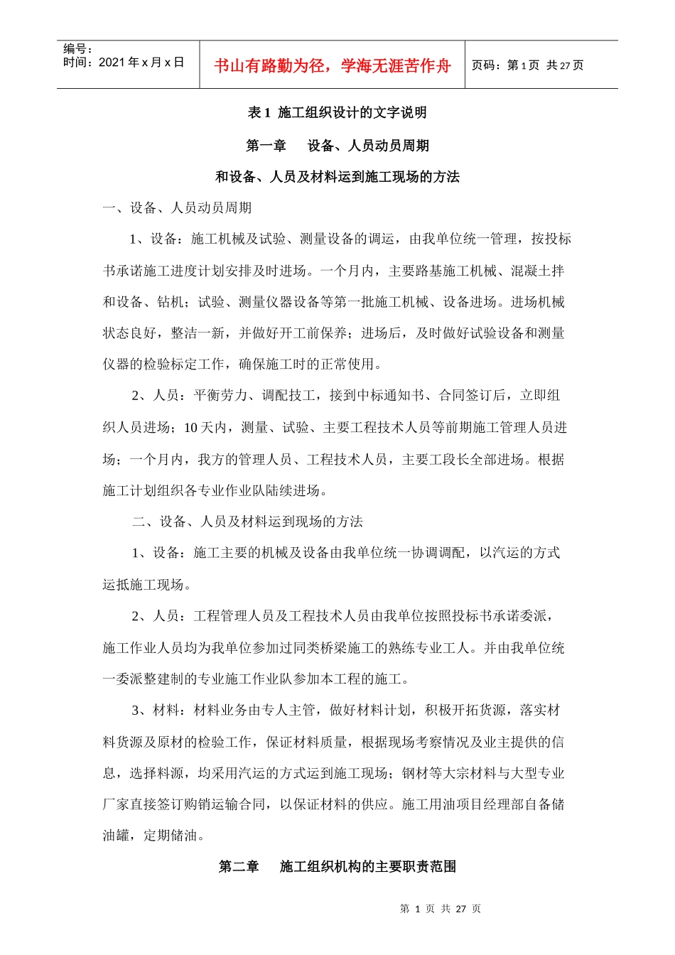 表1施工组织设计的文字说1_第1页