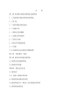 药品集中招标采购须知及前附表