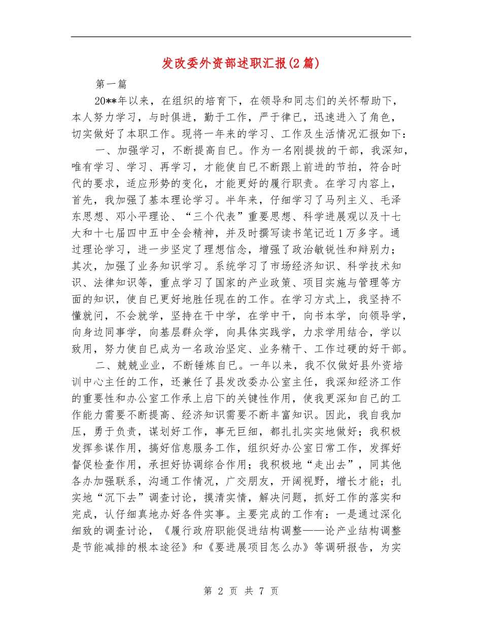 发改委外资部述职汇报_第2页