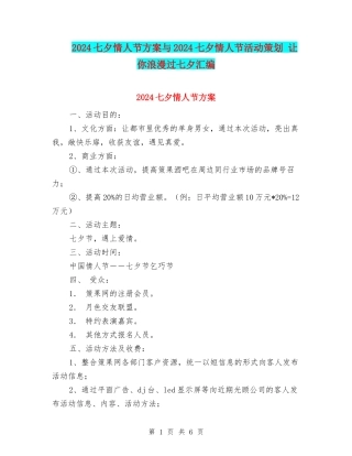 2024七夕情人节方案与2024七夕情人节活动策划-让你浪漫过七夕汇编