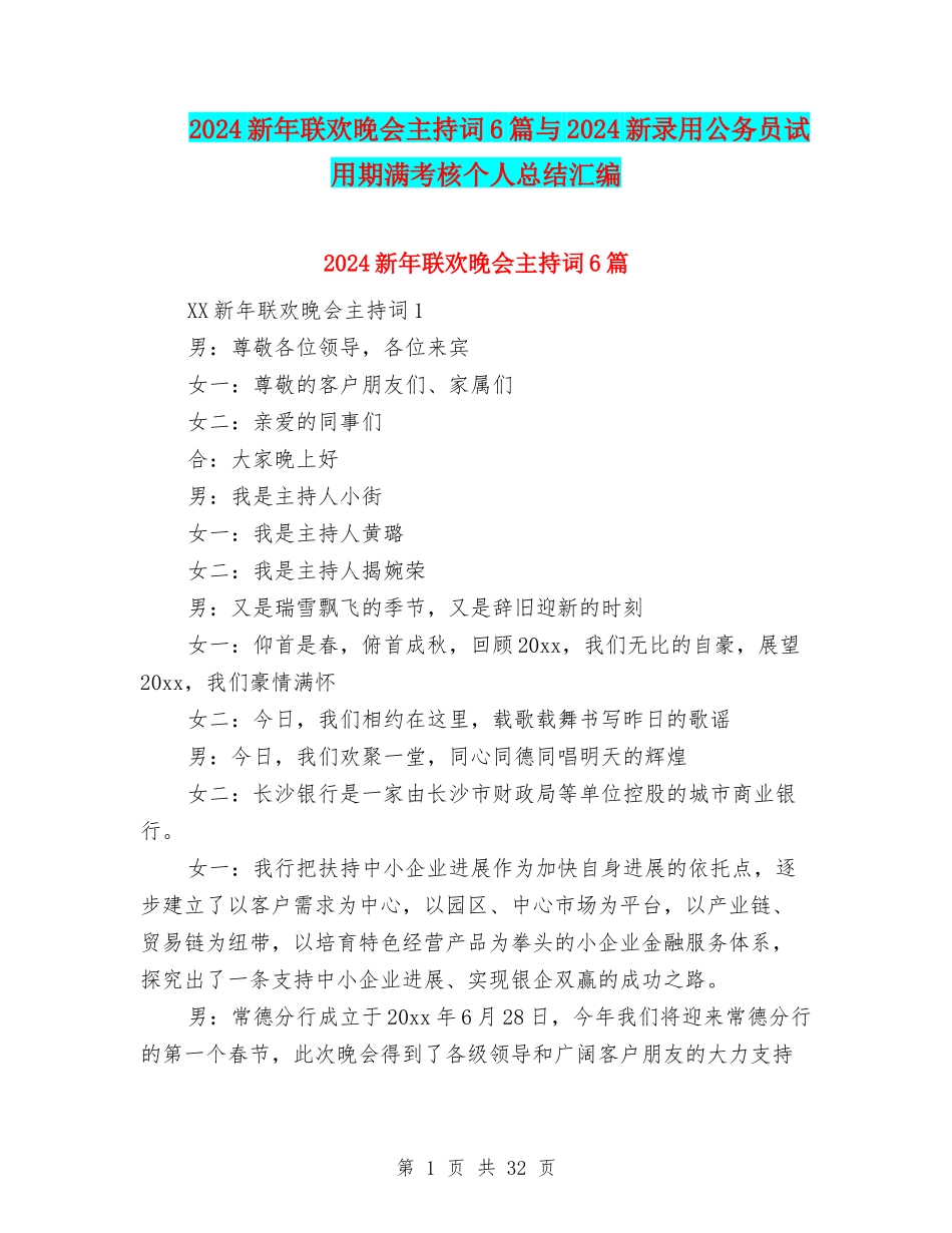 2024新年联欢晚会主持词6篇与2024新录用公务员试用期满考核个人总结汇编_第1页