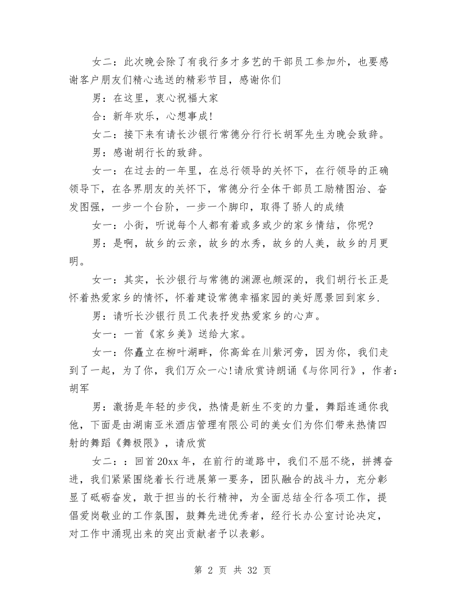 2024新年联欢晚会主持词6篇与2024新录用公务员试用期满考核个人总结汇编_第2页