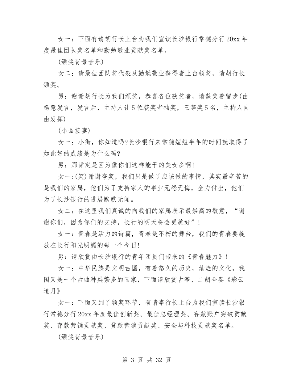 2024新年联欢晚会主持词6篇与2024新录用公务员试用期满考核个人总结汇编_第3页