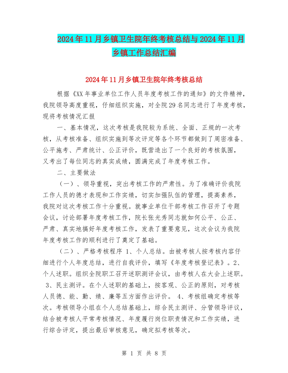 2024年11月乡镇卫生院年终考核总结与2024年11月乡镇工作总结汇编_第1页