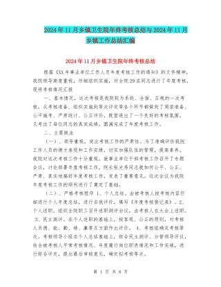 2024年11月乡镇卫生院年终考核总结与2024年11月乡镇工作总结汇编
