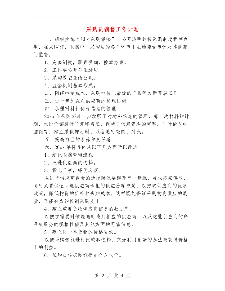 采购员销售工作计划_第2页