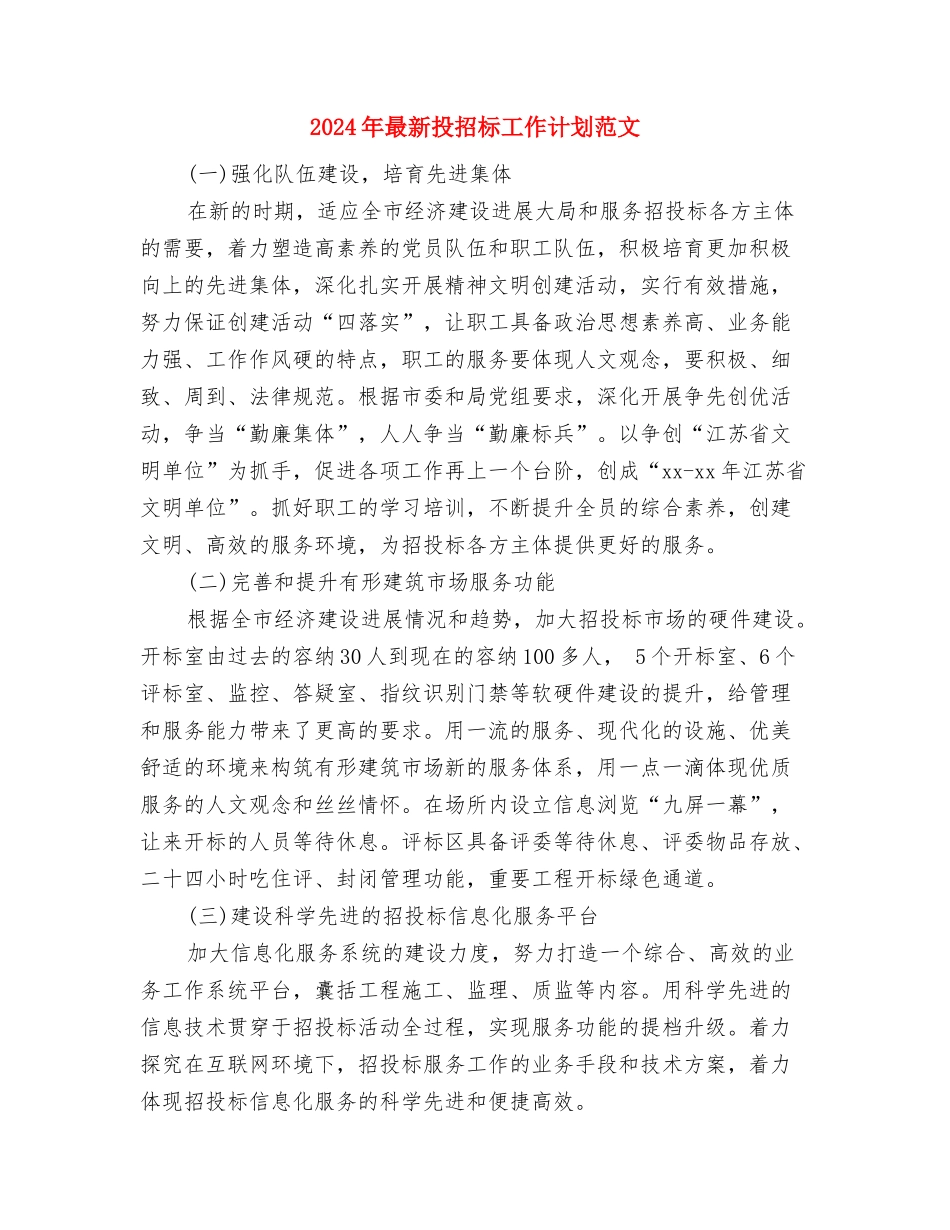 2024年最新执法行政工作计划与2024年最新投招标工作计划范文汇编_第3页