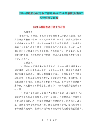 2024年最新执法行政工作计划与2024年最新投招标工作计划范文汇编