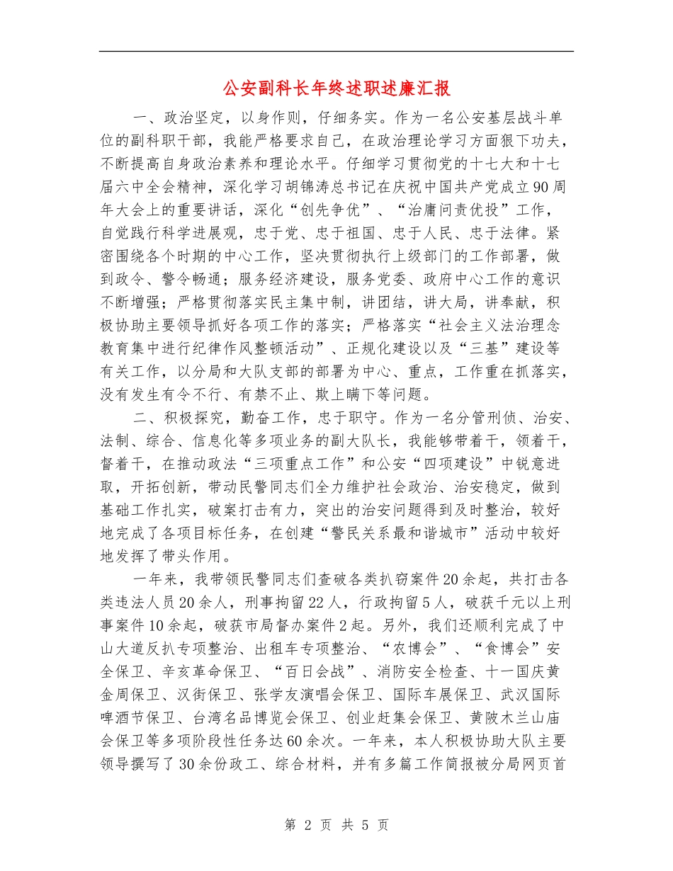 公安副科长年终述职述廉汇报【新版】_第2页