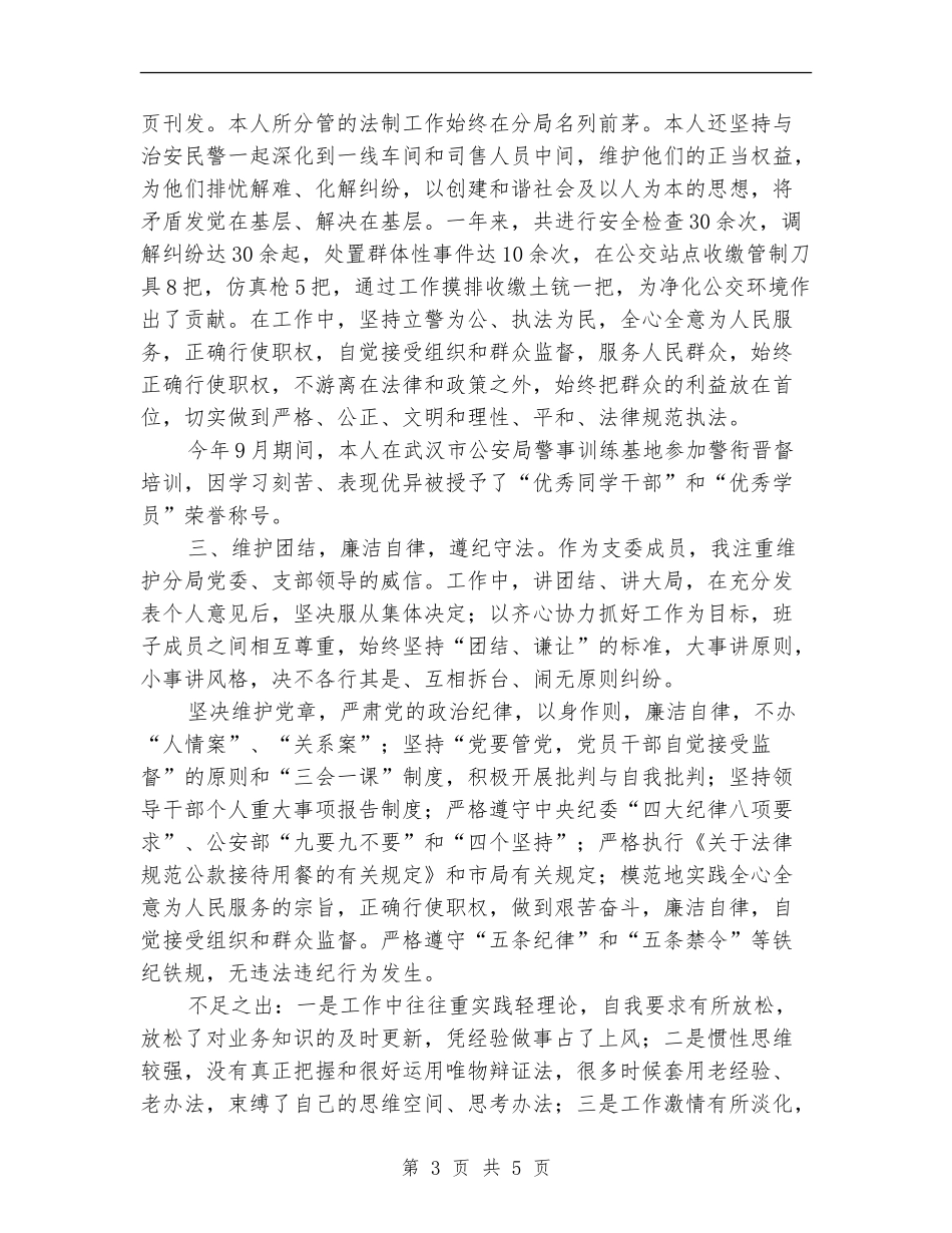 公安副科长年终述职述廉汇报【新版】_第3页