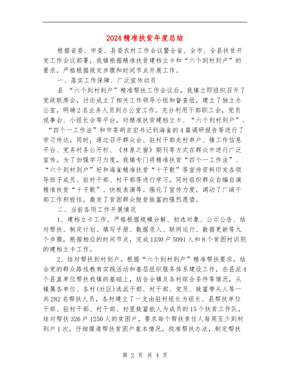2024精准扶贫年度总结_第2页
