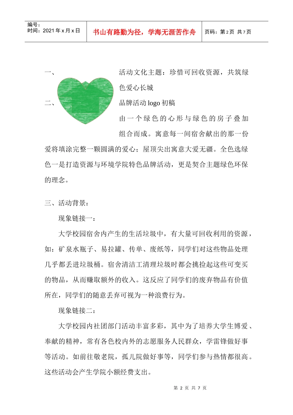 绿色爱心活动策划书_第2页