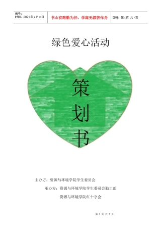 绿色爱心活动策划书
