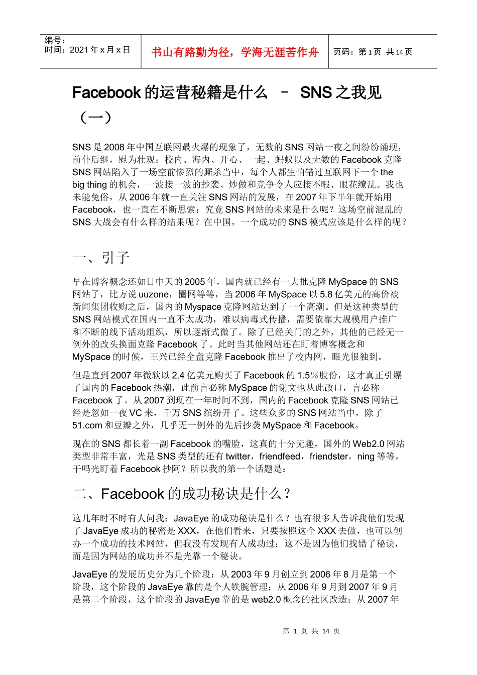 脸谱网Facebook的运营秘籍是什么-运营模式值得中国互联网学习_第1页