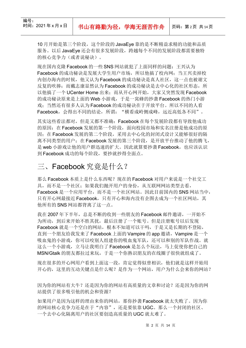 脸谱网Facebook的运营秘籍是什么-运营模式值得中国互联网学习_第2页