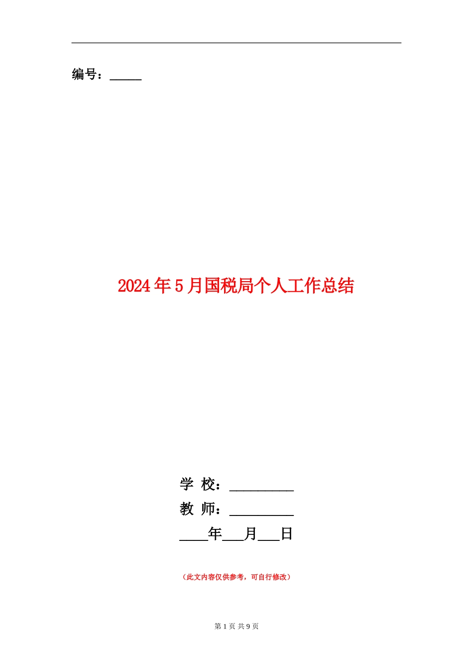 2024年5月国税局个人工作总结_第1页