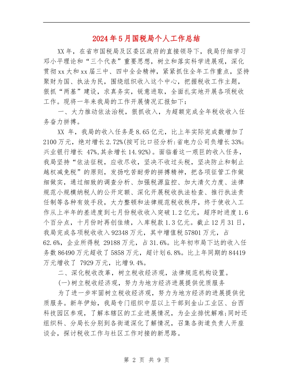 2024年5月国税局个人工作总结_第2页