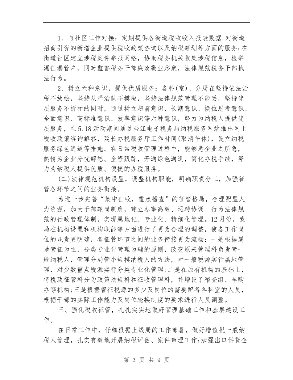 2024年5月国税局个人工作总结_第3页