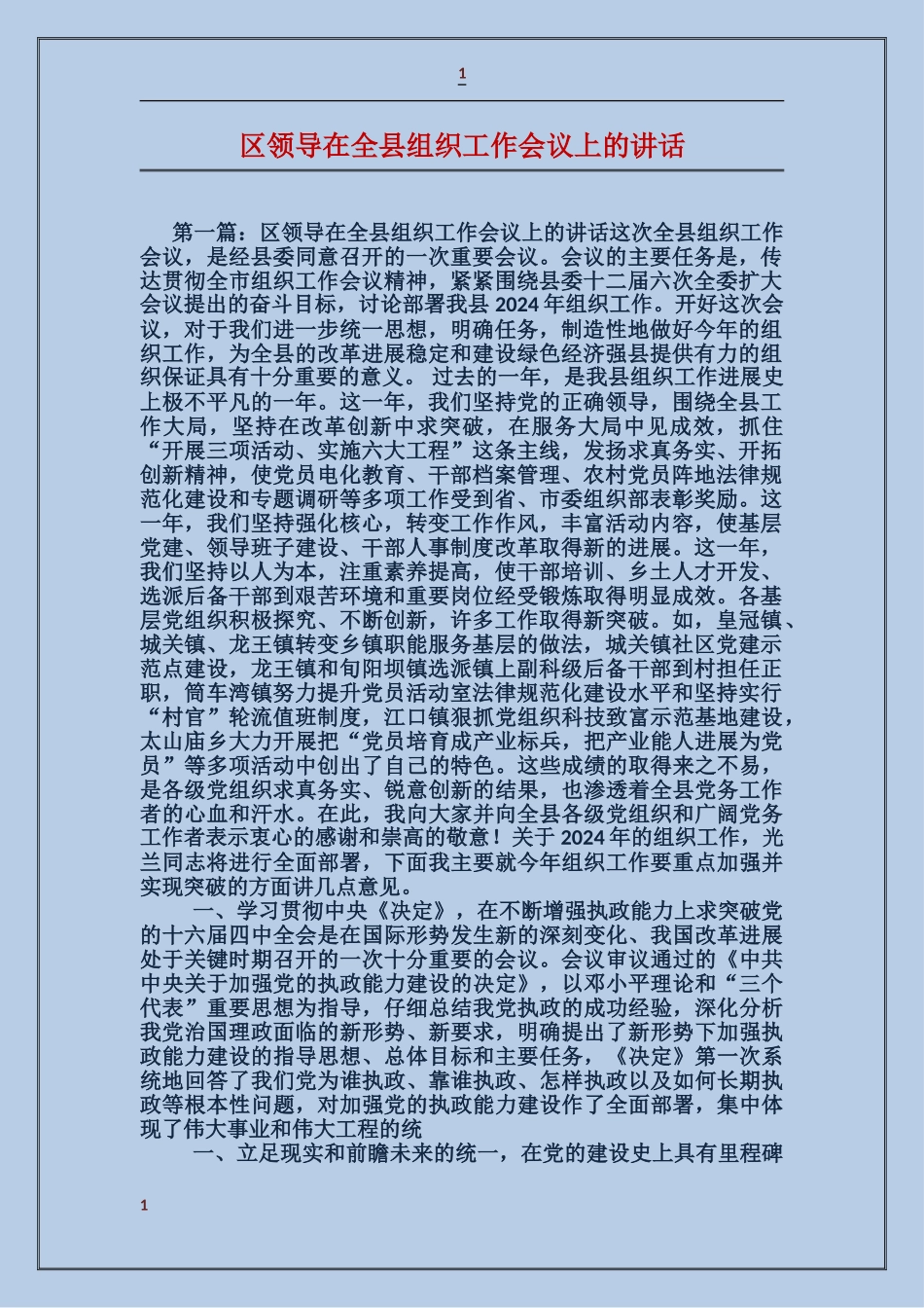 区领导在全县组织工作会议上的讲话_第1页