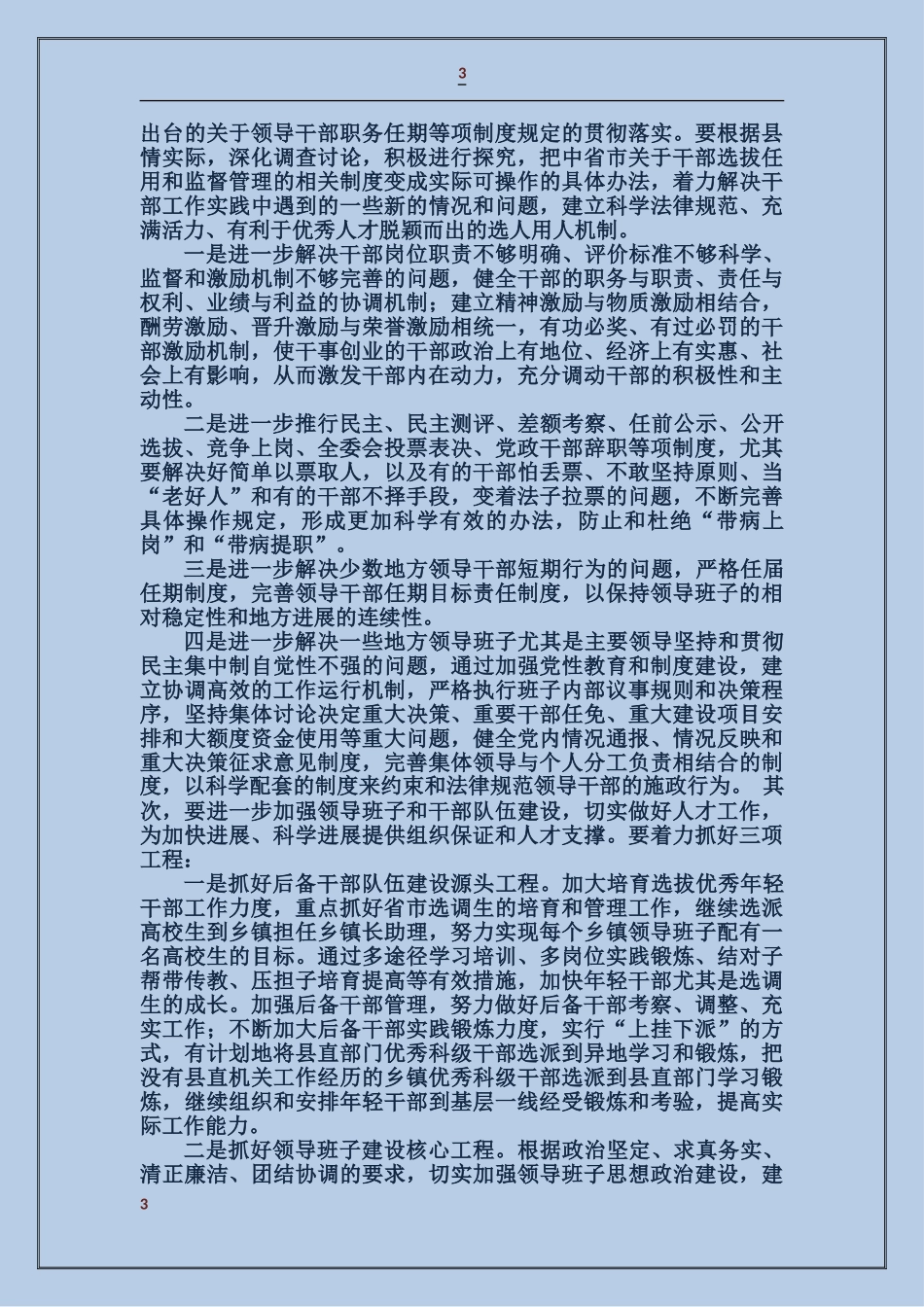 区领导在全县组织工作会议上的讲话_第3页