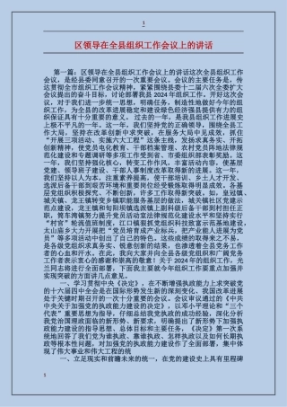 区领导在全县组织工作会议上的讲话